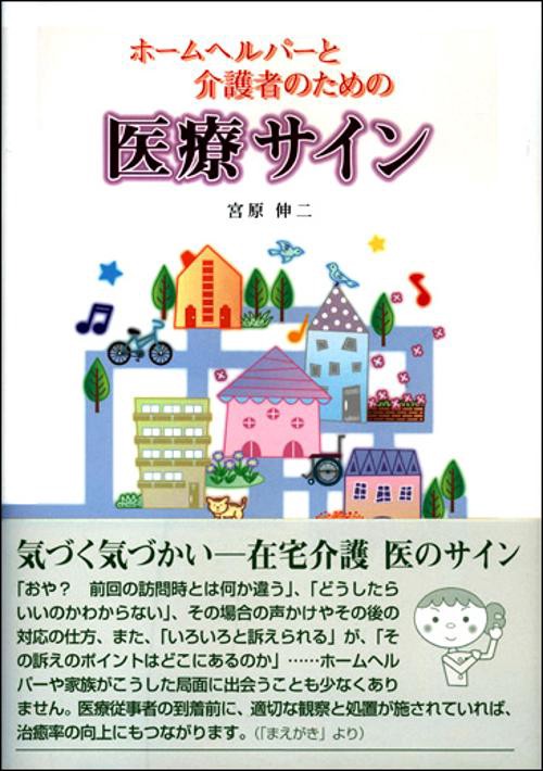 ホームヘルパーと介護者のための医療サイン