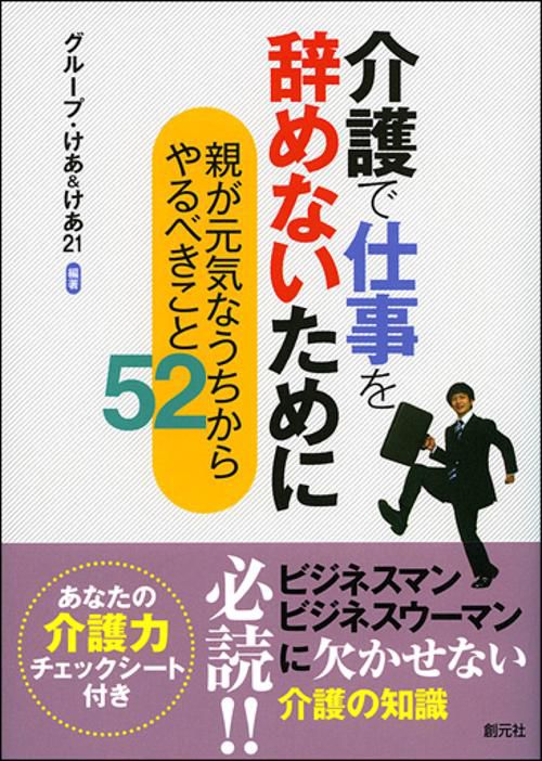 介護で仕事を辞めないために 親が元気なうちからやるべきこと52