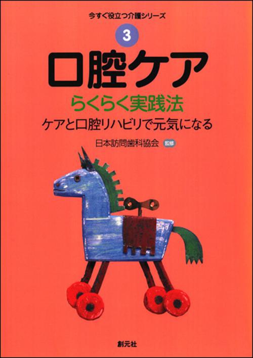 口腔ケアらくらく実践法