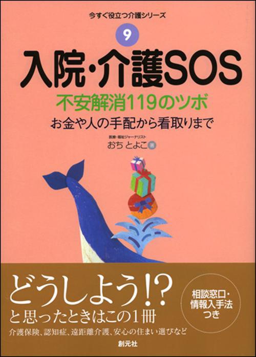 入院・介護SOS 不安解消119のツボ お金や人の手配から看取りまで