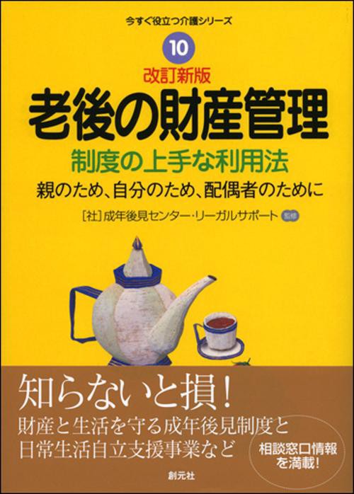 老後の財産管理 制度の上手な利用法 親のため、自分のため、配偶者のために