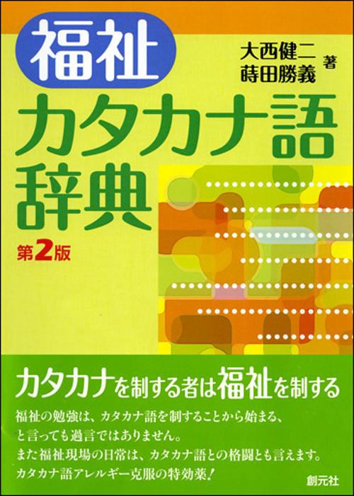 福祉カタカナ語辞典