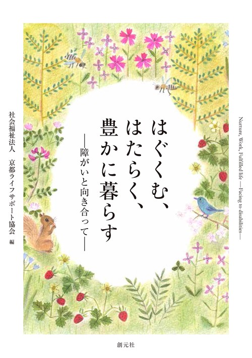 はぐくむ、はたらく、豊かに暮らす