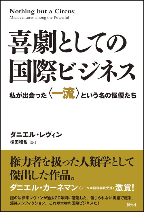 喜劇としての国際ビジネス 私が出会った〈一流〉という名の怪優たち