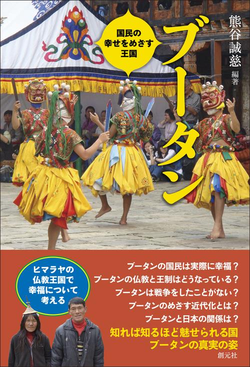 ブータン 国民の幸せをめざす王国