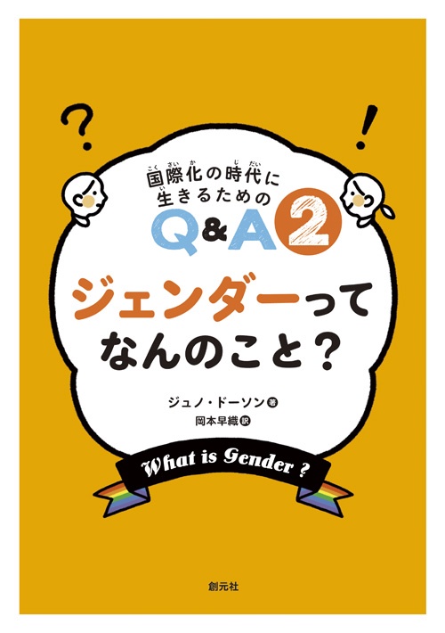 ジェンダーってなんのこと?