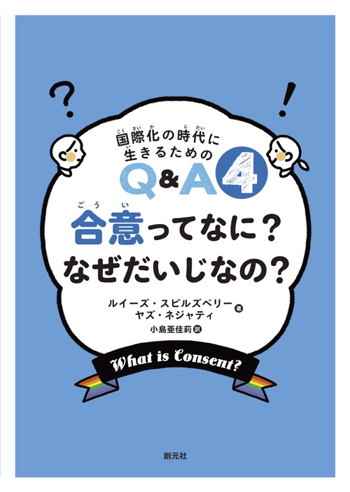 合意ってなに?なぜだいじなの?