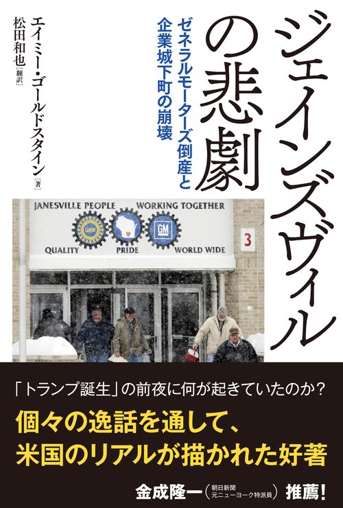 ジェインズヴィルの悲劇 ゼネラルモーターズ倒産と企業城下町の崩壊