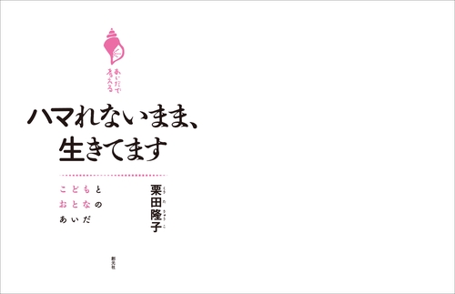 ハマれないまま、生きてます