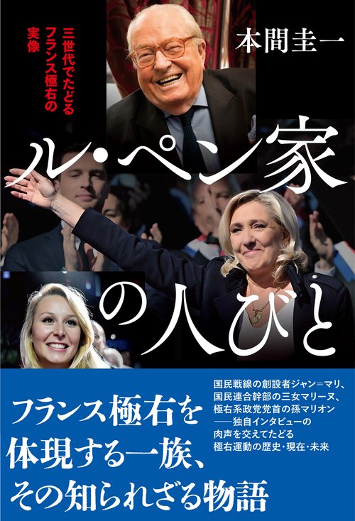 ル・ペン家の人びと
