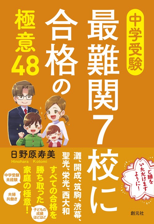 中学受験最難関7校に合格の極意48