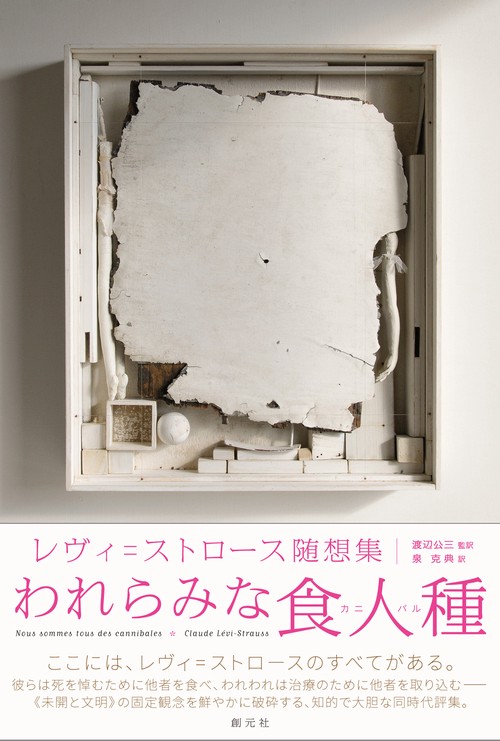 われらみな食人種(カニバル) レヴィ=ストロース随想集