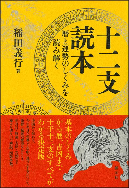 十二支読本 暦と運勢のしくみを読み解く