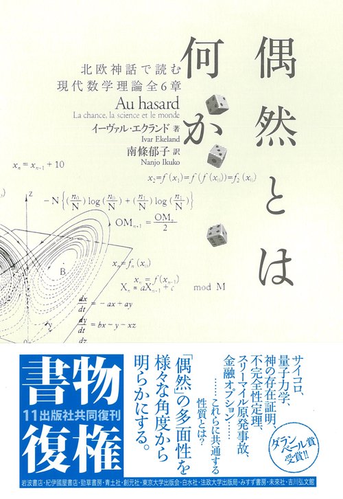 偶然とは何か 北欧神話で読む現代数学理論全6章