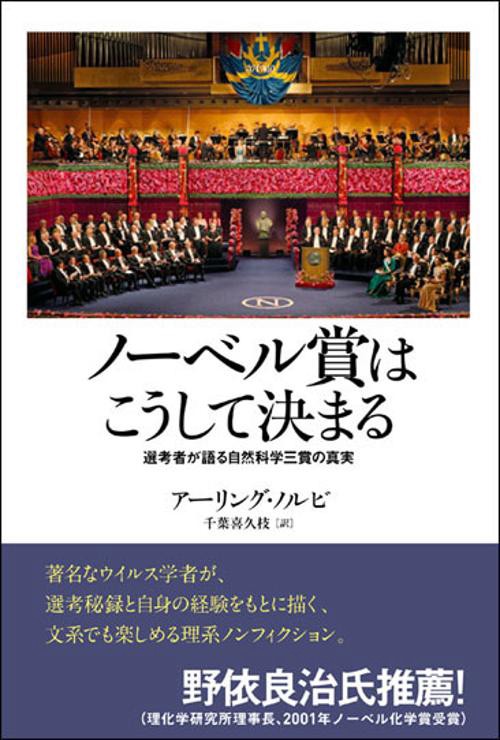 ノーベル賞はこうして決まる 選考者が語る自然科学三賞の真実