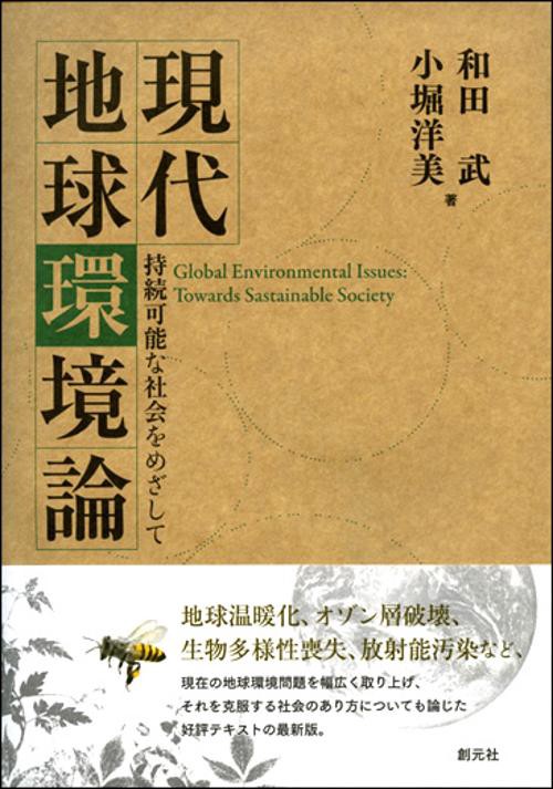 現代地球環境論 持続可能な社会をめざして