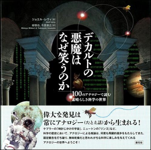 デカルトの悪魔はなぜ笑うのか 100のアナロジーで読む素晴らしき科学の世界