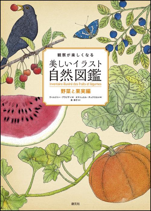 観察が楽しくなる美しいイラスト自然図鑑 野菜と果実編