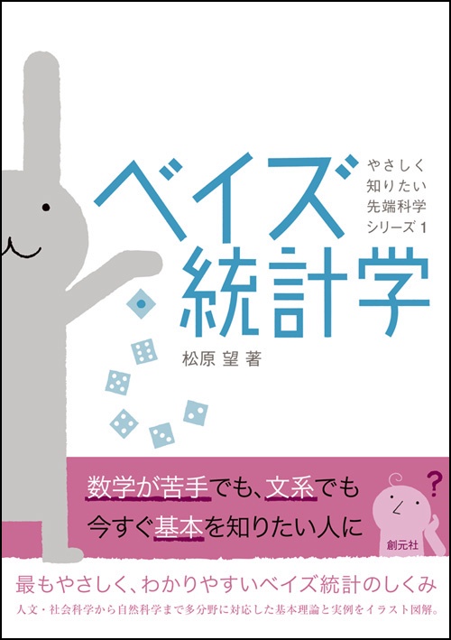 ベイズ統計学