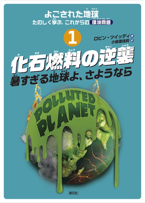よごされた地球たのしく学ぶ、これからの環境問題 1