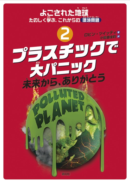 よごされた地球たのしく学ぶ、これからの環境問題 2