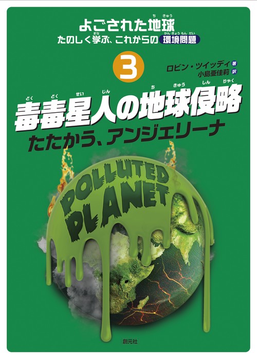 よごされた地球たのしく学ぶ、これからの環境問題 3