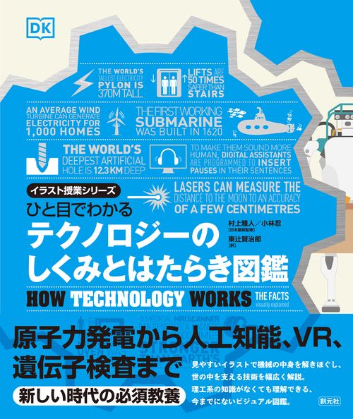 ひと目でわかる　テクノロジーのしくみとはたらき図鑑