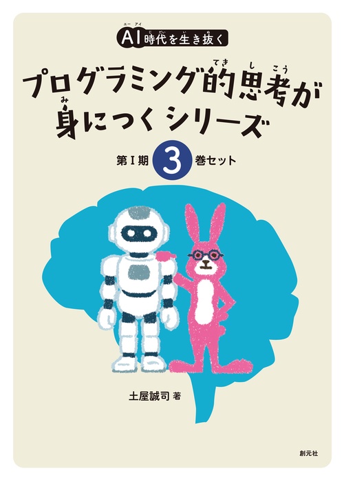 ＡＩ時代を生き抜くプログラミング的思考が身につくシリーズ【３巻セット（①③）】