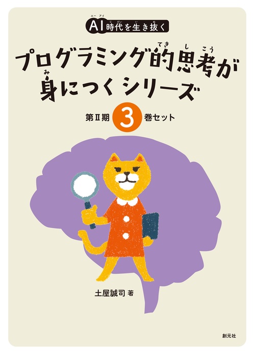 ＡＩ時代を生き抜くプログラミング的思考が身につくシリーズ【３巻セット（④⑥）】