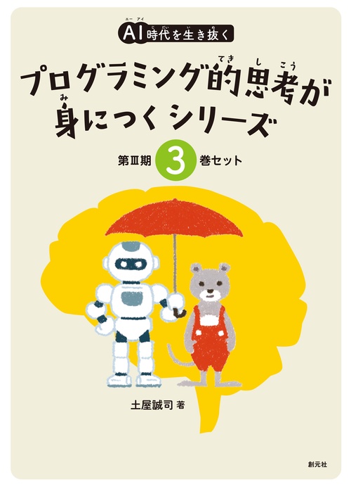 ＡＩ時代を生き抜くプログラミング的思考が身につくシリーズ【３巻セット（⑦⑨）】