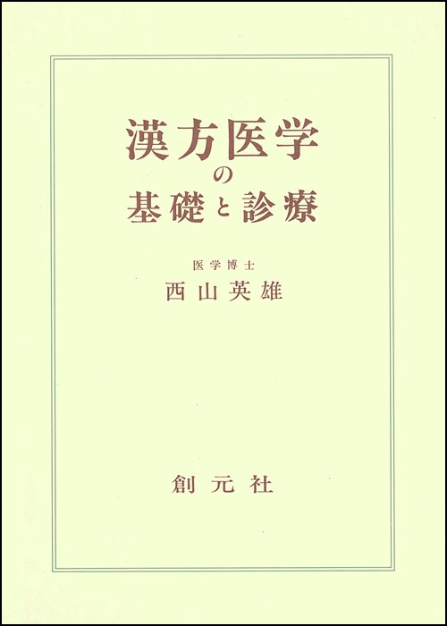漢方医学の基礎と診療