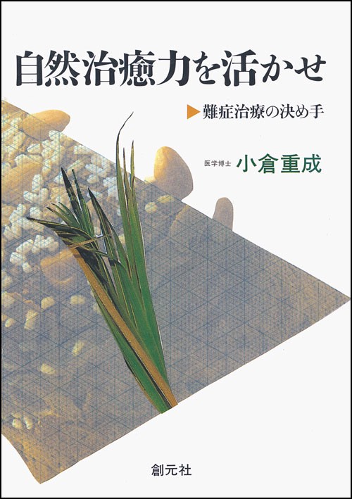 自然治癒力を活かせ 第6版
