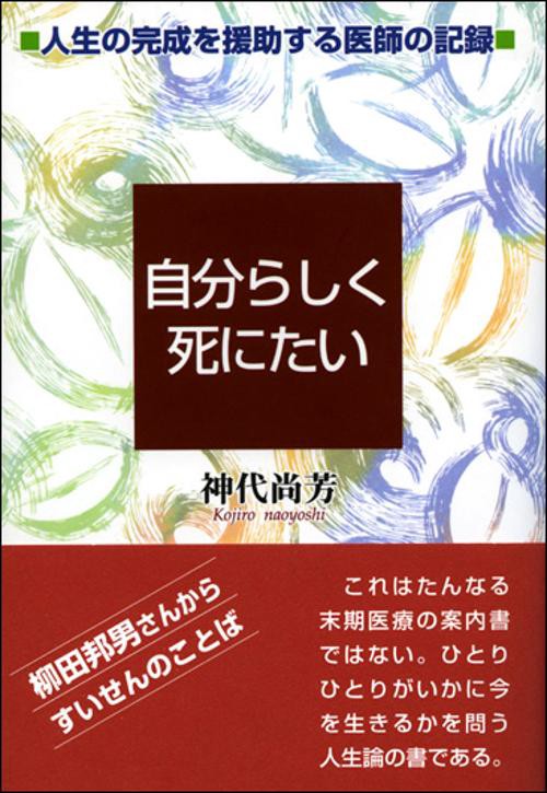 自分らしく死にたい