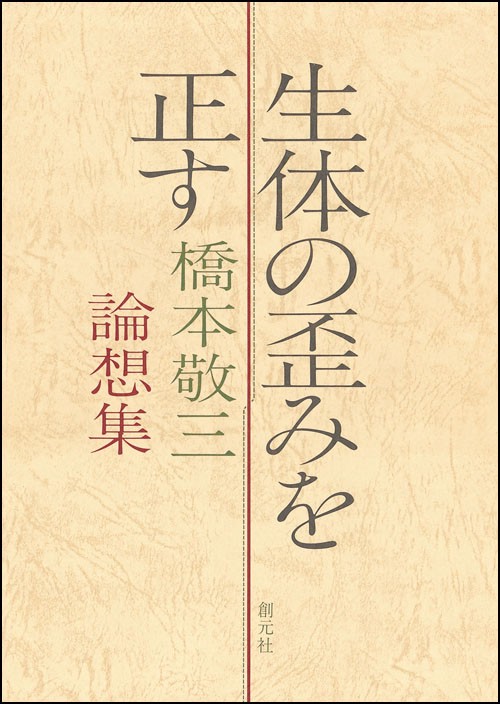 生体の歪みを正す