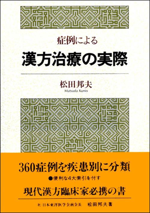 症例による漢方治療の実際