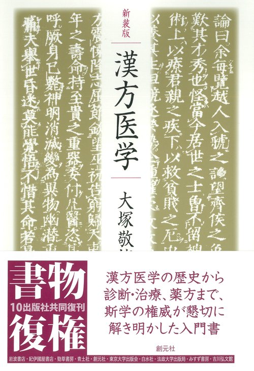 漢方医学