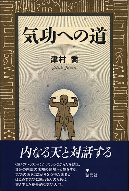 気功への道