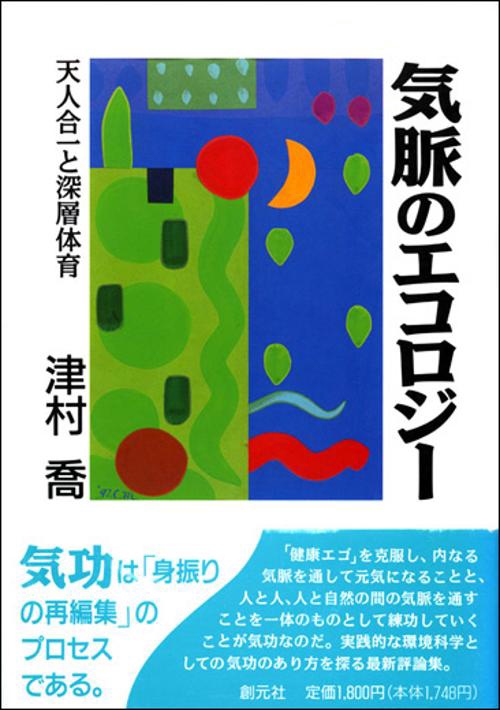 気脈のエコロジー
