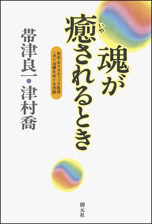 魂が癒されるとき
