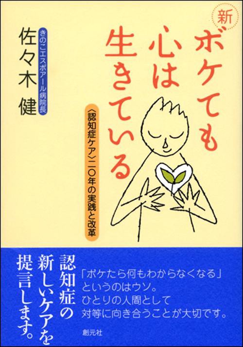 新・ボケても心は生きている