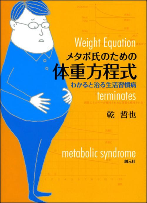メタボ氏のための体重方程式 わかると治る生活習慣病