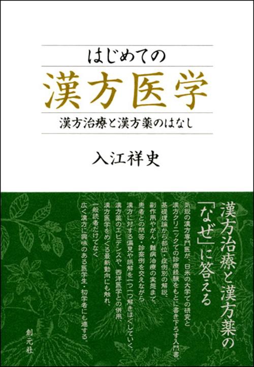 はじめての漢方医学 漢方治療と漢方薬のはなし