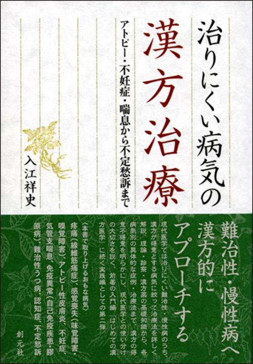 治りにくい病気の漢方治療 アトピー・不妊症・喘息から不定愁訴まで