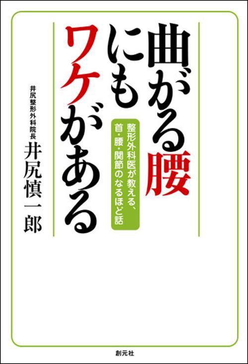 曲がる腰にもワケがある 整形外科医が教える、首・腰・関節のなるほど話
