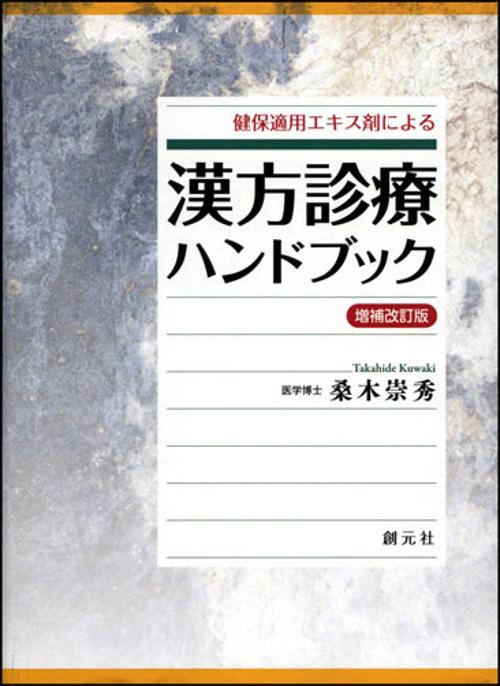 健保適用エキス剤による漢方診療ハンドブック