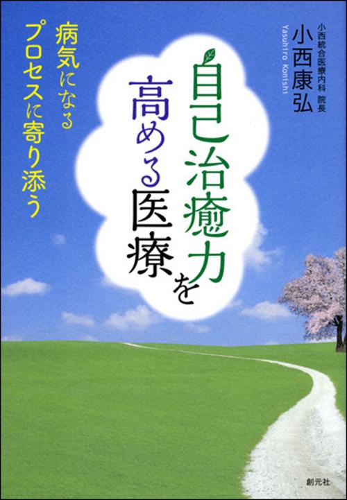 自己治癒力を高める医療 病気になるプロセスに寄り添う