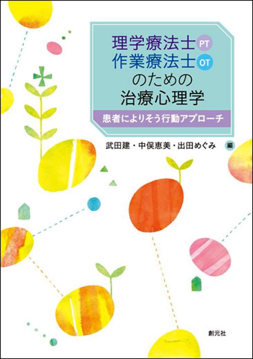 理学療法士〈PT〉・作業療法士〈OT〉のための治療心理学 患者によりそう行動アプローチ
