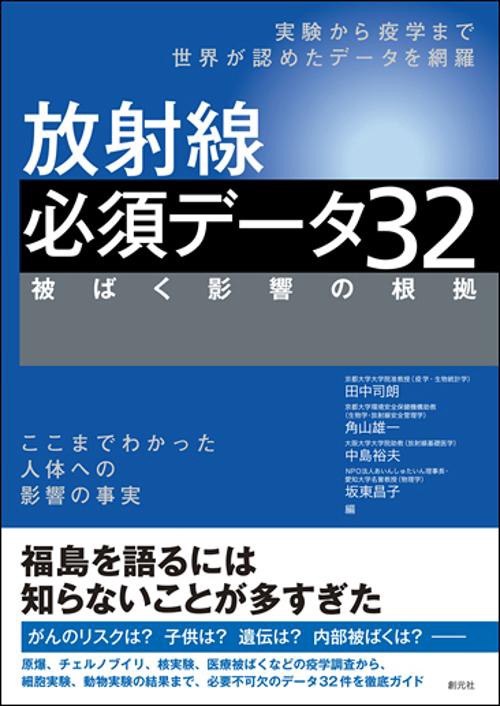 放射線必須データ32 被ばく影響の根拠