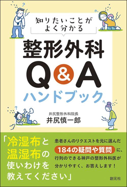 知りたいことがよく分かる整形外科Q&Aハンドブック