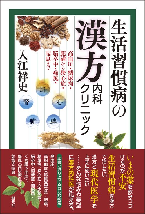 生活習慣病の漢方内科クリニック 高血圧・糖尿病・肥満から狭心症・脳卒中・痛風・喘息まで